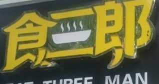 食三郎五谷现磨豆浆加盟