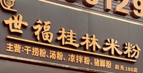 世福桂林米粉加盟