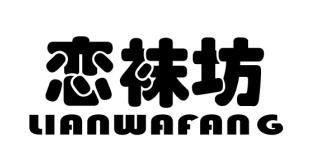 恋袜坊品牌logo