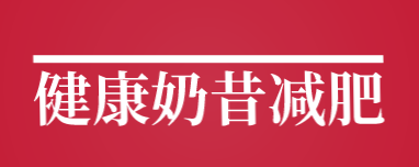 健康奶昔减肥加盟