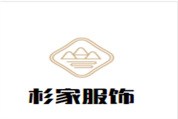 杉家服饰加盟