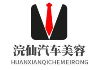 浣仙汽车美容加盟