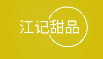 江记甜品加盟