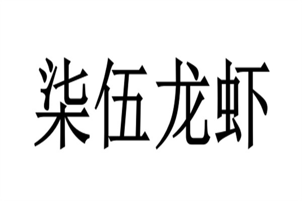 柒伍龙虾加盟
