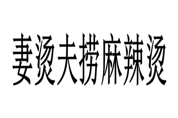 妻烫夫捞麻辣烫加盟