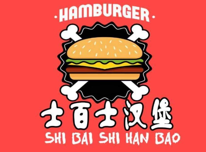 士百士西式快餐加盟
