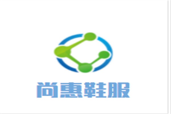 尚惠鞋服加盟