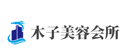 木子美容会所加盟