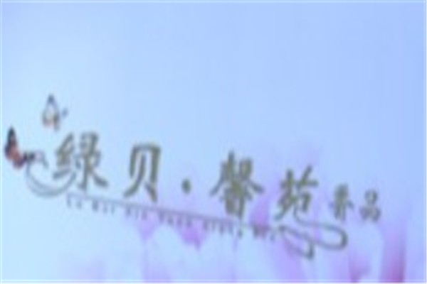 绿贝馨苑加盟