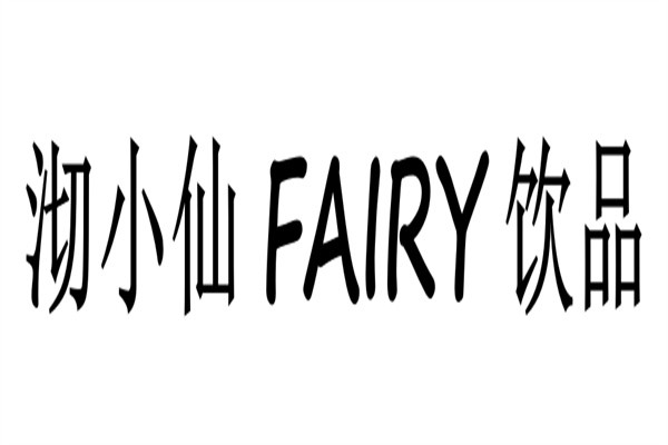 沏小仙FAIRY饮品加盟