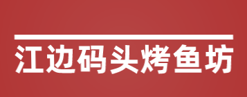 江边码头烤鱼坊加盟