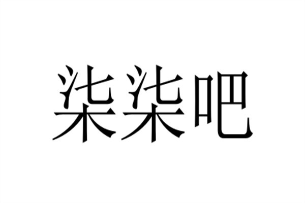 柒柒吧加盟
