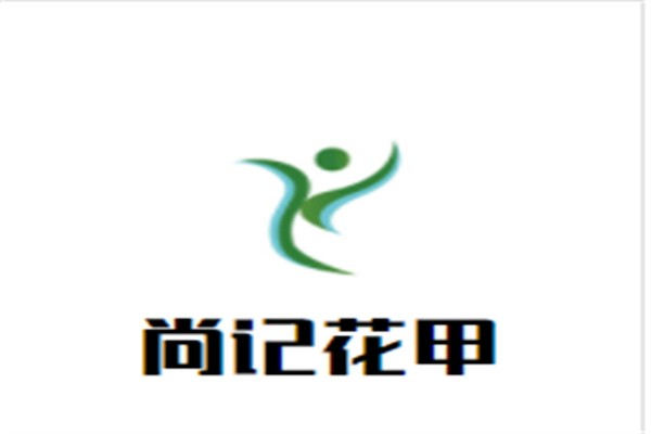 尚记花甲加盟