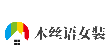木丝语女装加盟