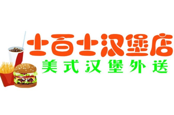 士百士汉堡奶茶加盟