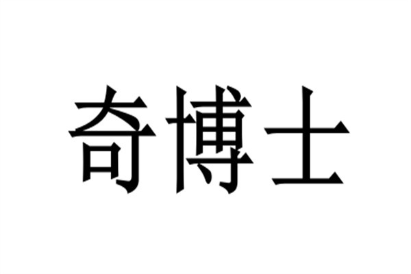奇博士加盟