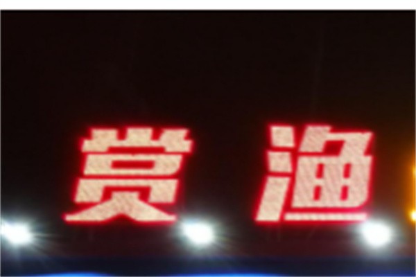 赏渔火锅加盟