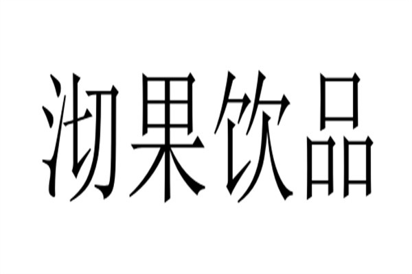 沏果饮品加盟