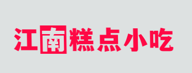 江南糕点小吃加盟