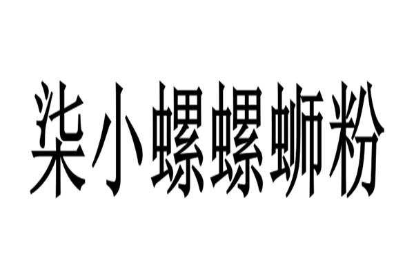 柒小螺螺蛳粉加盟