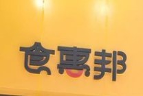 食惠邦折扣超市品牌logo