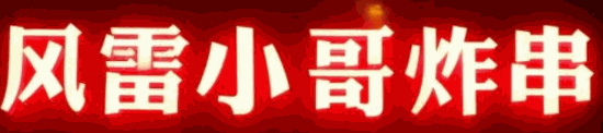 风雷小哥炸串加盟