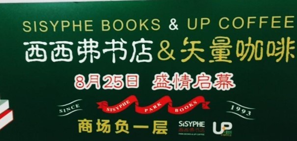 矢量咖啡西西弗书店加盟