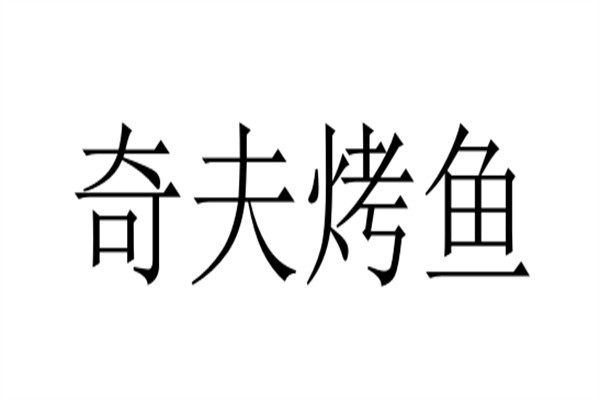 奇夫烤鱼加盟