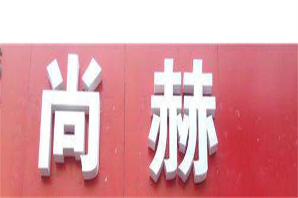 尚赫共享美容院加盟