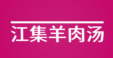 江集羊肉汤加盟