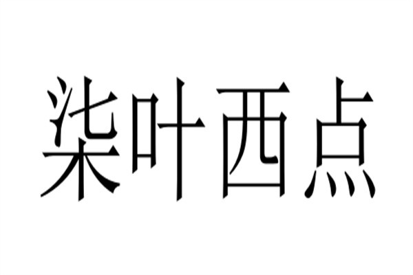 柒叶西点加盟
