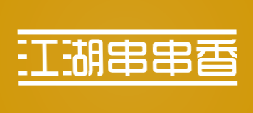 江湖串串香加盟