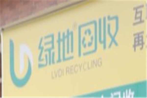 绿地回收加盟