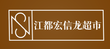 江都宏信龙超市加盟