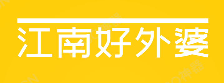江南好外婆加盟