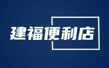 建福便利店加盟