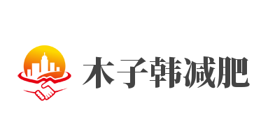 木子韩减肥加盟