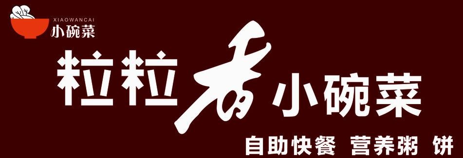 粒粒香小碗菜加盟