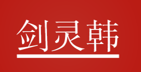 剑灵韩品牌logo
