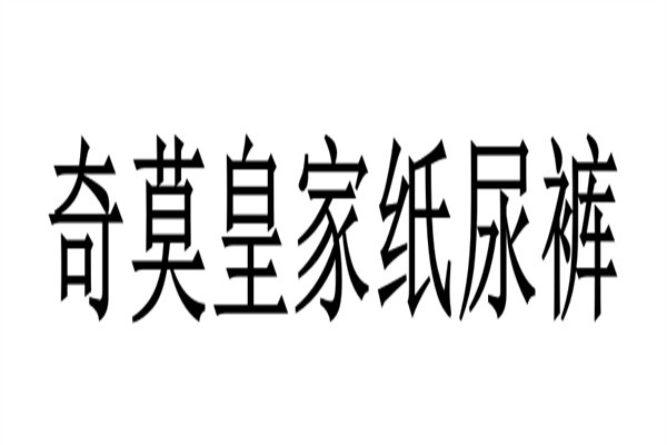 奇莫皇家纸尿裤加盟