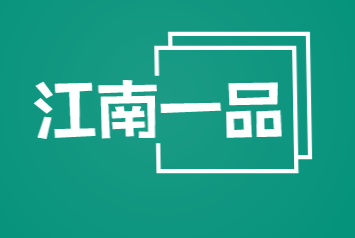 江南一品加盟