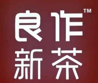 良作新茶加盟