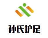 孙氏护足加盟