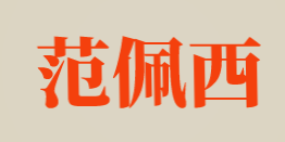 范佩西加盟