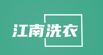江南洗衣加盟