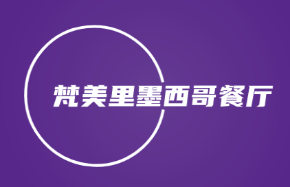 梵美里墨西哥餐厅加盟