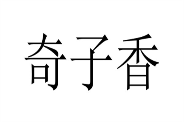 奇子香品牌logo