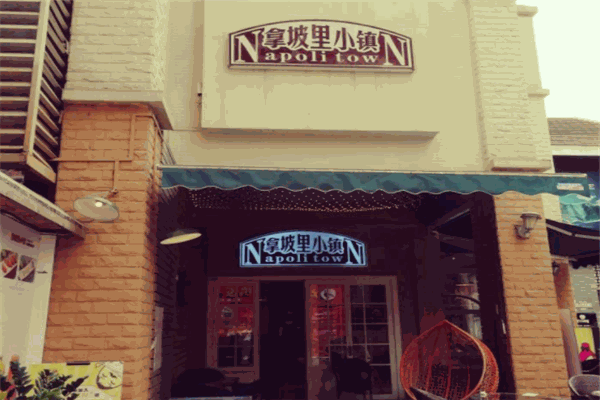拿坡里小镇产品 门店图片