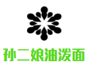 孙二娘油泼面加盟
