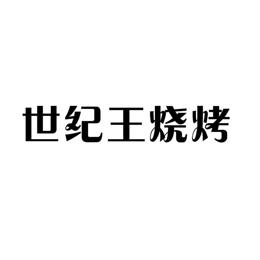 世纪王烧烤加盟